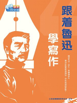 cover image of 跟着魯迅學寫作